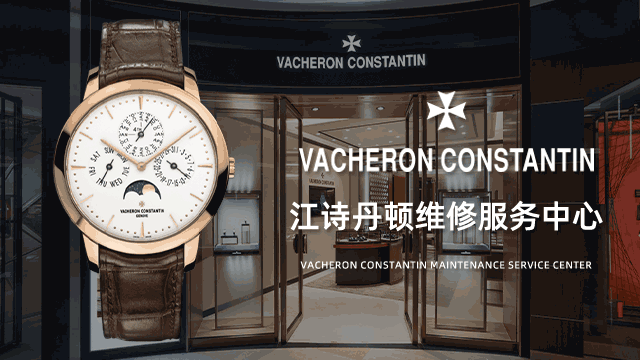 重庆解放碑渝中区江诗丹顿售后维修中心